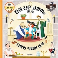 장화 신은 고양이와 떠나는 다양한 직업의 세계 