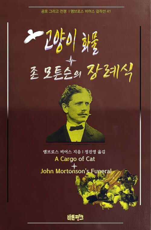 고양이 화물 + 존 모튼슨의 장례식 커버