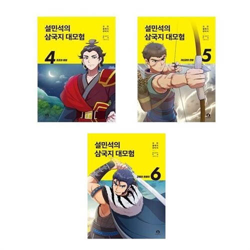 단꿈아이 ((전3권)설민석의 삼국지 대모험 4+5+6번 세트(사은품 볼펜))