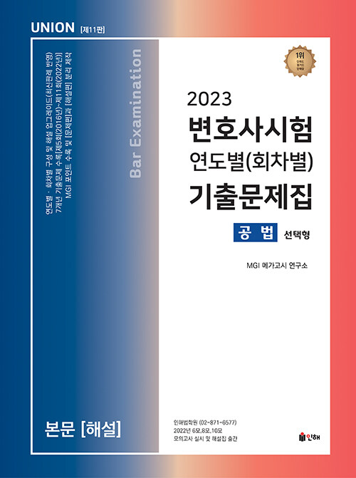 2023 UNION 변호사시험 공법 연도별(회차별) 기출문제집
