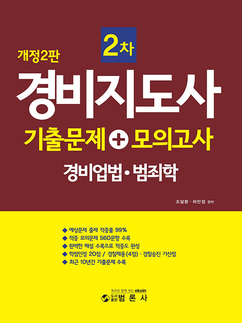 경비지도사 2차 기출문제 + 모의고사 : 경비업법.범죄학