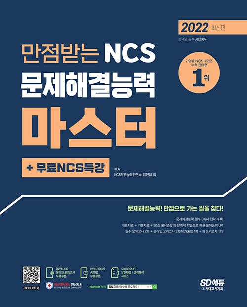 2022 최신판 만점받는 NCS 문제해결능력 마스터 + 무료 NCS 특강