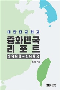 (대만단교회고) 중화민국 리포트 1990-1993