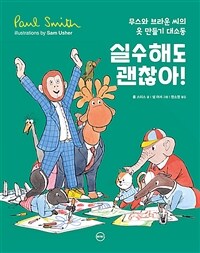 실수해도 괜찮아! :무스와 브라운 씨의 옷 만들기 대소동 