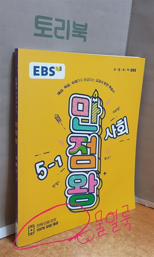 [중고] EBS 초등 기본서 만점왕 사회 5-1 (2019년)