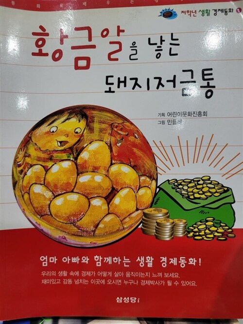 [중고] 황금알을 낳는 돼지저금통