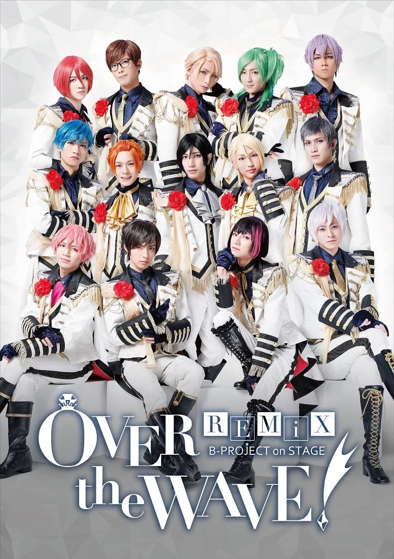 B-PROJECT on STAGE 『OVER the WAVE!』 REMiX [Blu-ray]