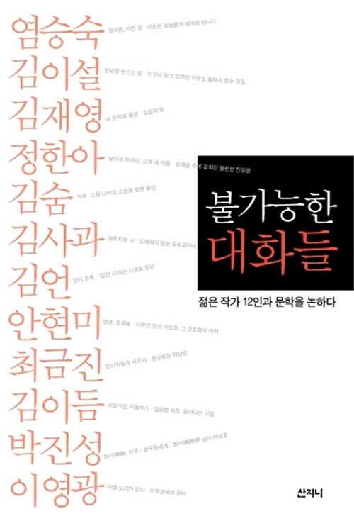 불가능한 대화들