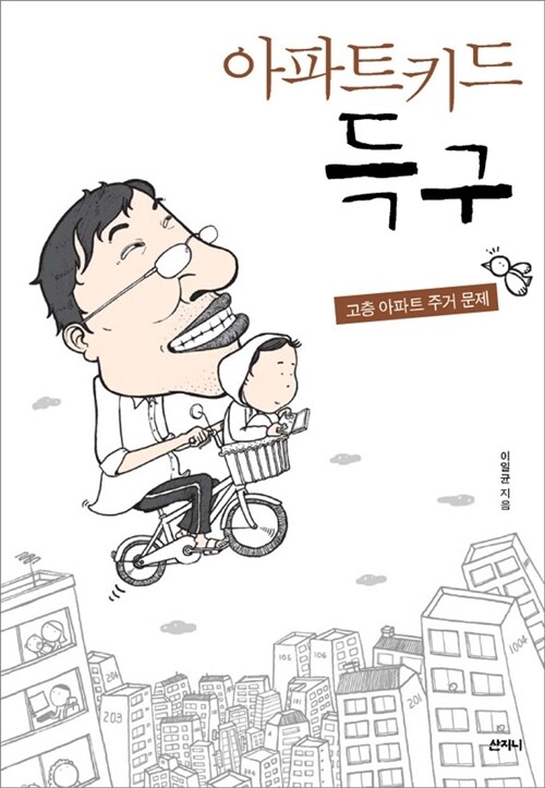 아파트 키드 득구: 고층 아파트 주거 문제