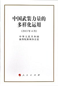 中國武裝力量的多样化運用(2013年4月) (平裝, 第1版)