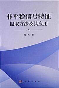 非平穩信號特征提取方法及其應用 (平裝, 第1版)