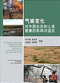 氣候變化對中國生態和人體健康的影响與适應 (平裝, 第1版)