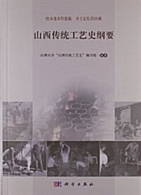 山西傳统工藝史綱要 (平裝, 第1版)