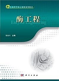 生命科學核心課程系列敎材:酶工程 (平裝, 第1版)