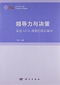 領導力與決策:來自MPA課程的精彩案例 (平裝, 第1版)