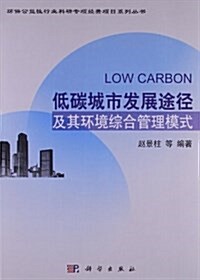 低碳城市發展途徑及其環境综合管理模式 (平裝, 第1版)