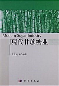 现代甘蔗糖業 (平裝, 第1版)