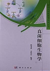 硏究生创新敎育系列叢书:眞菌细胞生物學 (平裝, 第1版)