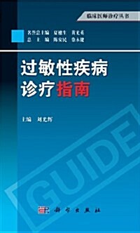 過敏性疾病诊療指南 (平裝, 第1版)