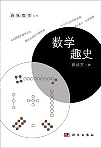 趣味數學叢书:數學趣史 (平裝, 第1版)