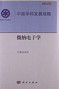 中國學科發展戰略•微納電子學 (平裝, 第1版)