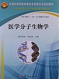 中國科學院敎材建设专家委员會規划敎材•全國高等醫药院校規划敎材:醫學分子生物學(供长學制(7、8年制)學生和硏究生使用) (平裝, 第1版)