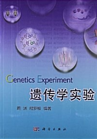 遗傳學實验 (平裝, 第1版)