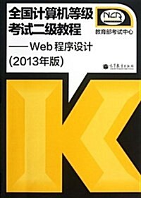 全國計算机等級考试2級敎程:Web程序设計(2013年版) (平裝, 第1版)