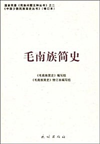 毛南族簡史 (平裝, (修订版))