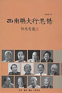 西南聯大行思錄 (平裝, 第1版)