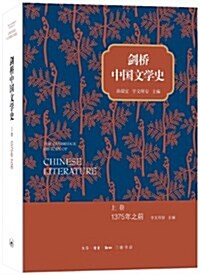[중고] 劍橋中國文學史•上卷(1375年之前) (精裝, 第1版)