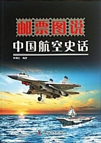 郵票圖说中國航空史话 (平裝, 第1版)