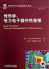 傳熱學:電力電子器件熱管理 (平裝, 第1版)