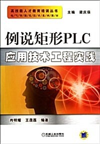 高技能人才敎育培训叢书•電氣智能化技術系列敎材:例说矩形PLC應用技術工程實踐 (平裝, 第1版)