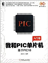 我和PIC單片机:基于PIC18 (平裝, 第1版)