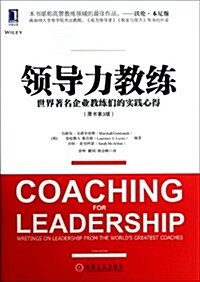 領導力敎練:世界著名企業敎練們的實踐心得(原书第3版) (平裝, 第3版)