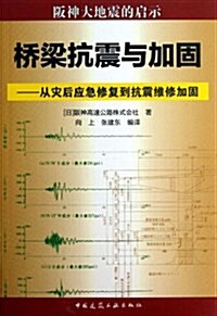 橋梁抗震與加固--從災后應急修复到抗震维修加固 (平裝, 第1版)