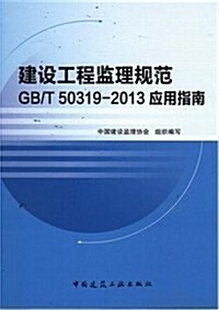 建设工程監理規范 GB/T 50319-2013 應用指南 (平裝, 第1版)