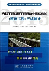 公路工程監理工程師執業资格考试應试辅導 (平裝, 第1版)