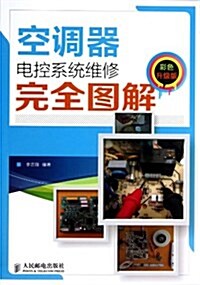 空调器電控系统维修完全圖解(彩色升級版) (平裝, 第1版)