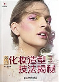 蜕變 化妆造型技法揭秘 (平裝, 第1版)