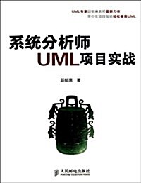 系统分析師UML项目實戰 (平裝, 第1版)