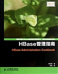 HBase管理指南 (平裝, 第1版)