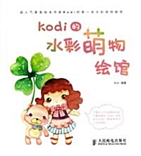 Kodi的水彩萌物绘館 (平裝, 第1版)
