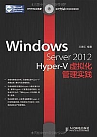 Windows Server 2012 Hyper-V虛擬化管理實踐(附CD光盤) (平裝, 第1版)