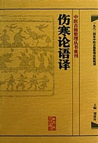 傷寒論语译/中醫古籍整理叢书重刊 (平裝, 第1版)