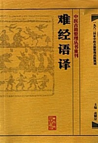 難經语译/中醫古籍整理叢书重刊 (平裝, 第1版)