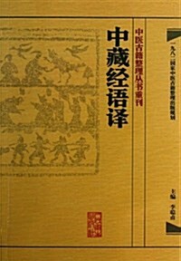 中藏經语译/中醫古籍整理叢书重刊 (平裝, 第1版)