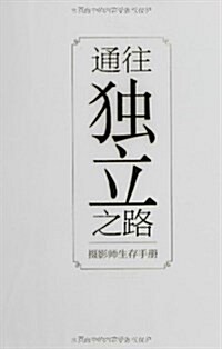 通往獨立之路:攝影師生存手冊 (平裝, 第1版)