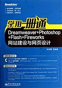 學用一冊通(附光盤Dreamweaver+Photoshop+Flash+Fireworks網站建设與網页设計)(光盤1张) (平裝, 第1版)